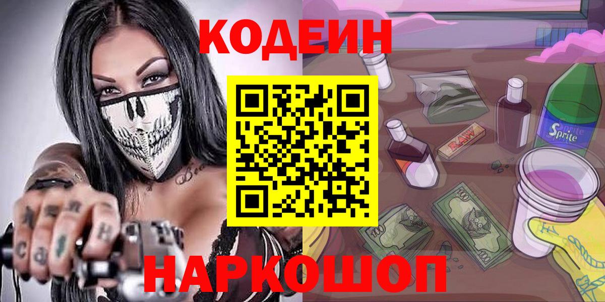 Кодеин напиток Lean (лин)  Codein Purple Drank  Жигулёвск  Вход с VPN 